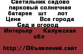 Светильник садово-парковый солнечная батарея 4 шт - 1 лот › Цена ­ 700 - Все города Сад и огород » Интерьер   . Калужская обл.